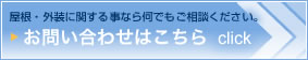 屋根・外装に関する事なら何でもご相談ください