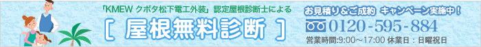 屋根無料診断