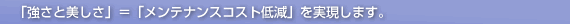 メンテナンスコスト低減を実現します