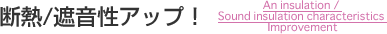 断熱/遮音性アップ!