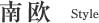 南欧スタイル