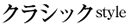 クラシックスタイル