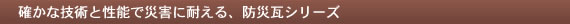 東洋S瓦防災縦桟工法