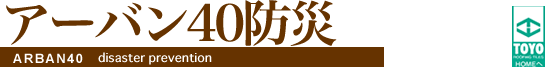 アーバン40防災