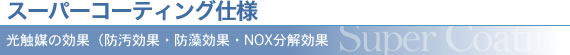 スーパーコーティング仕様