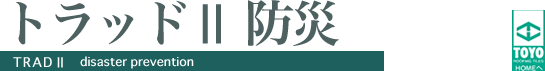 トラッド2防災