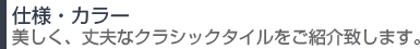 仕様・カラー