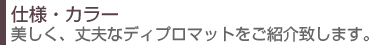 仕様・カラー