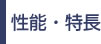 性能・特長