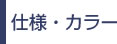 仕様・カラー