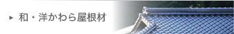 和・洋瓦　屋根材一覧