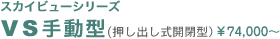 スカイビューシリーズ　VS手動型