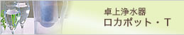 卓上浄水器　ロカポットＴ
