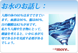 お水のお話し